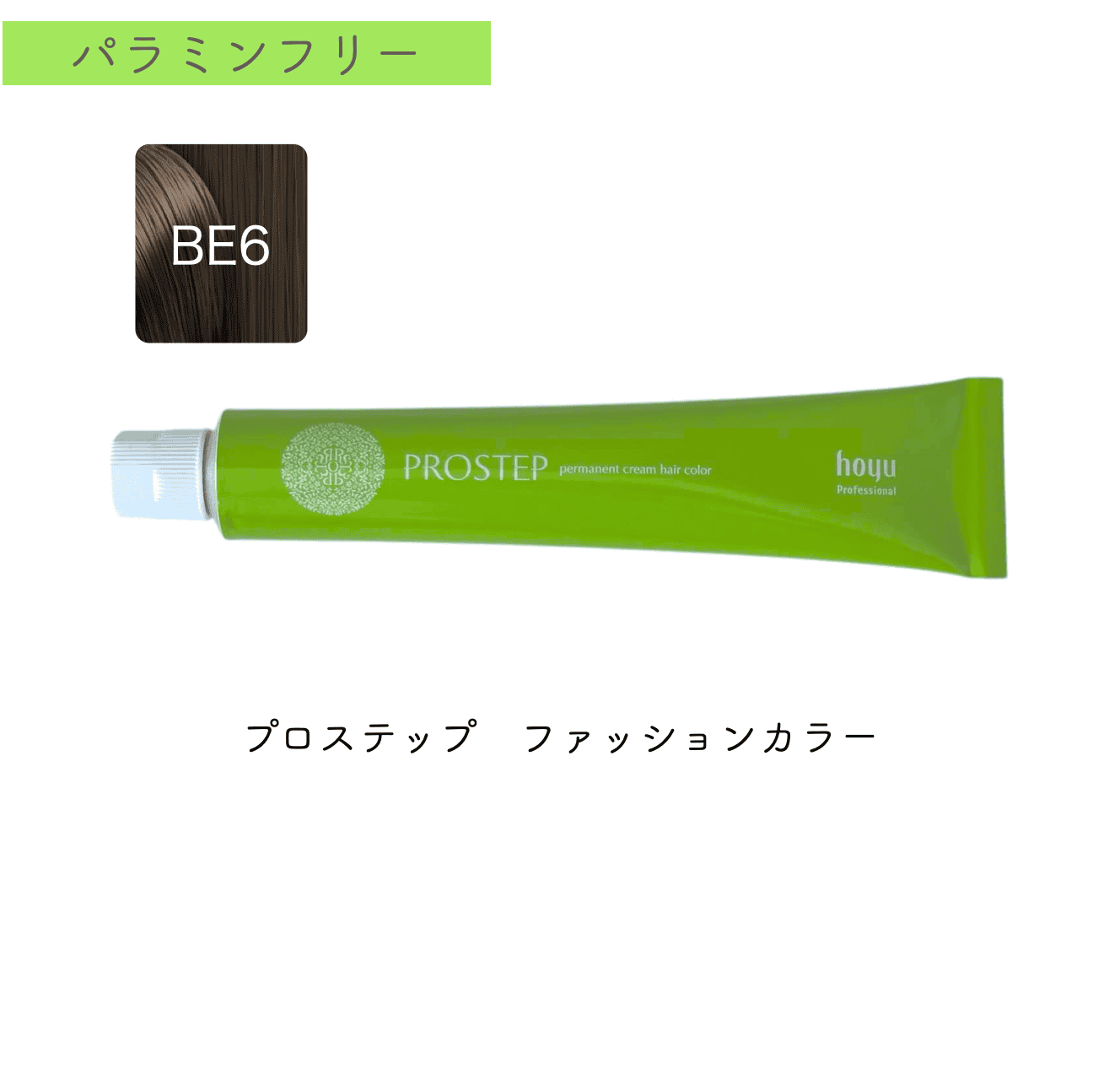 プロステップ　ファッション80g　BE6