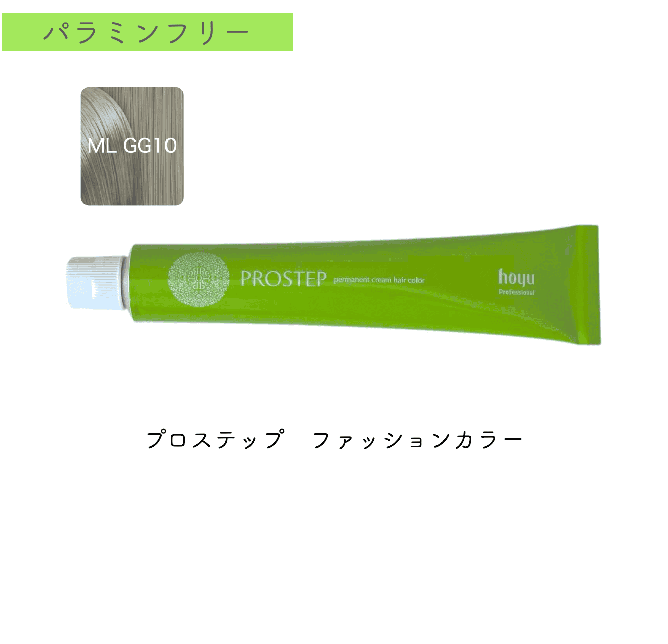 プロステップ　ファッション80g　ML GG10