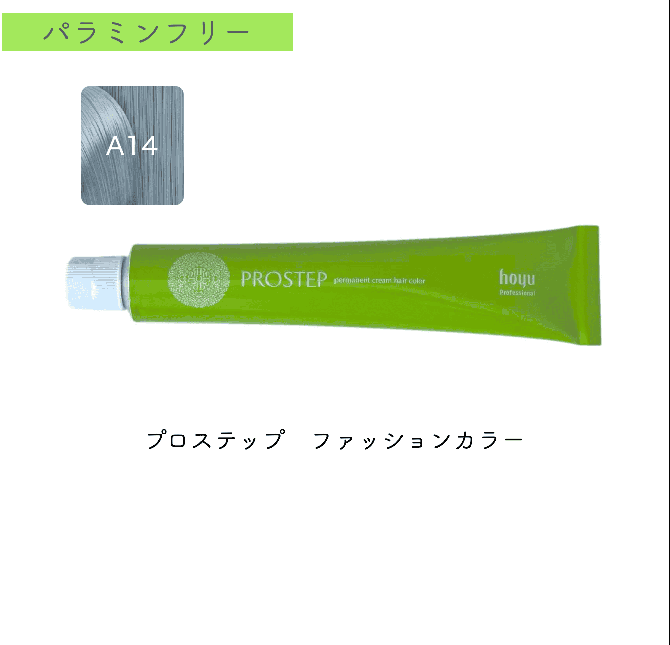 プロステップ　ファッション80g　A14