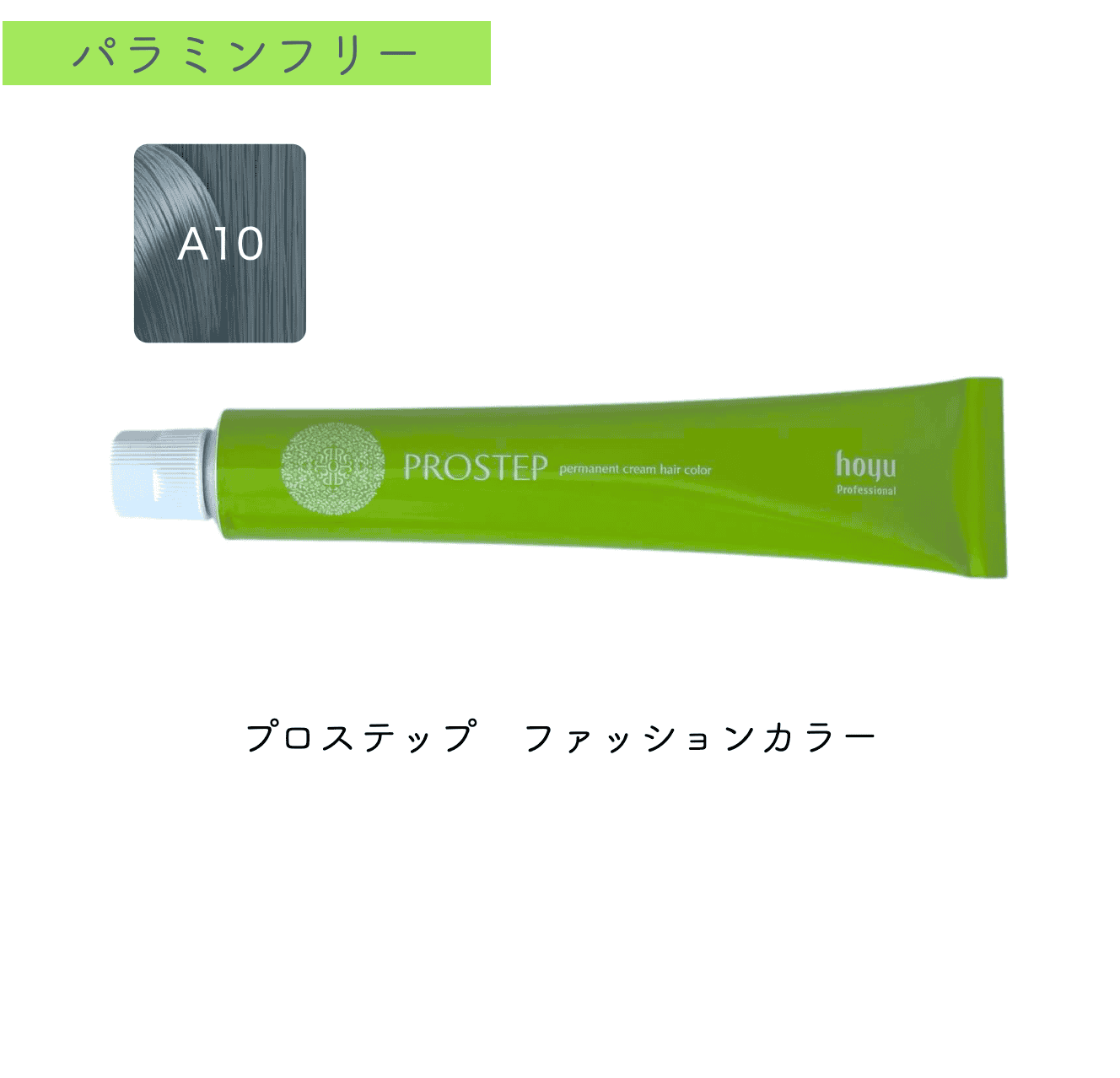 プロステップ　ファッション80g　A10