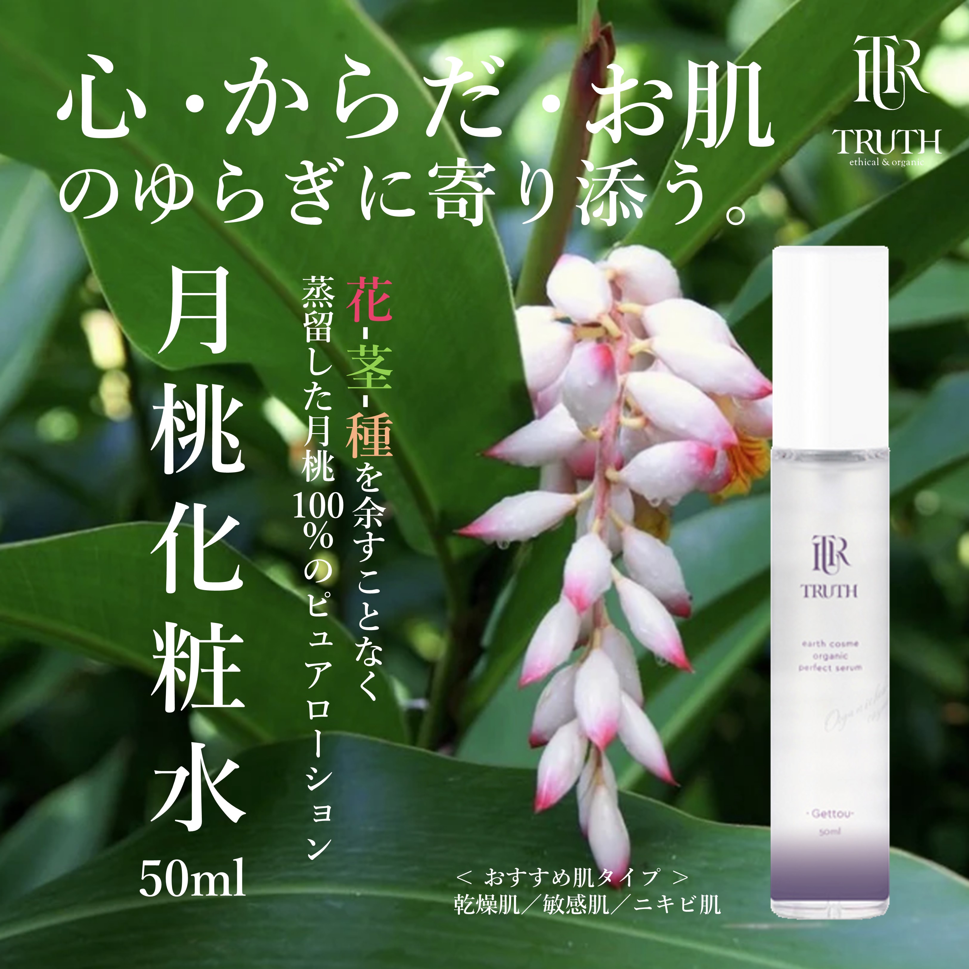 【10%OFF】　オーガニックコスメTRUTH 月桃化粧水　50ml