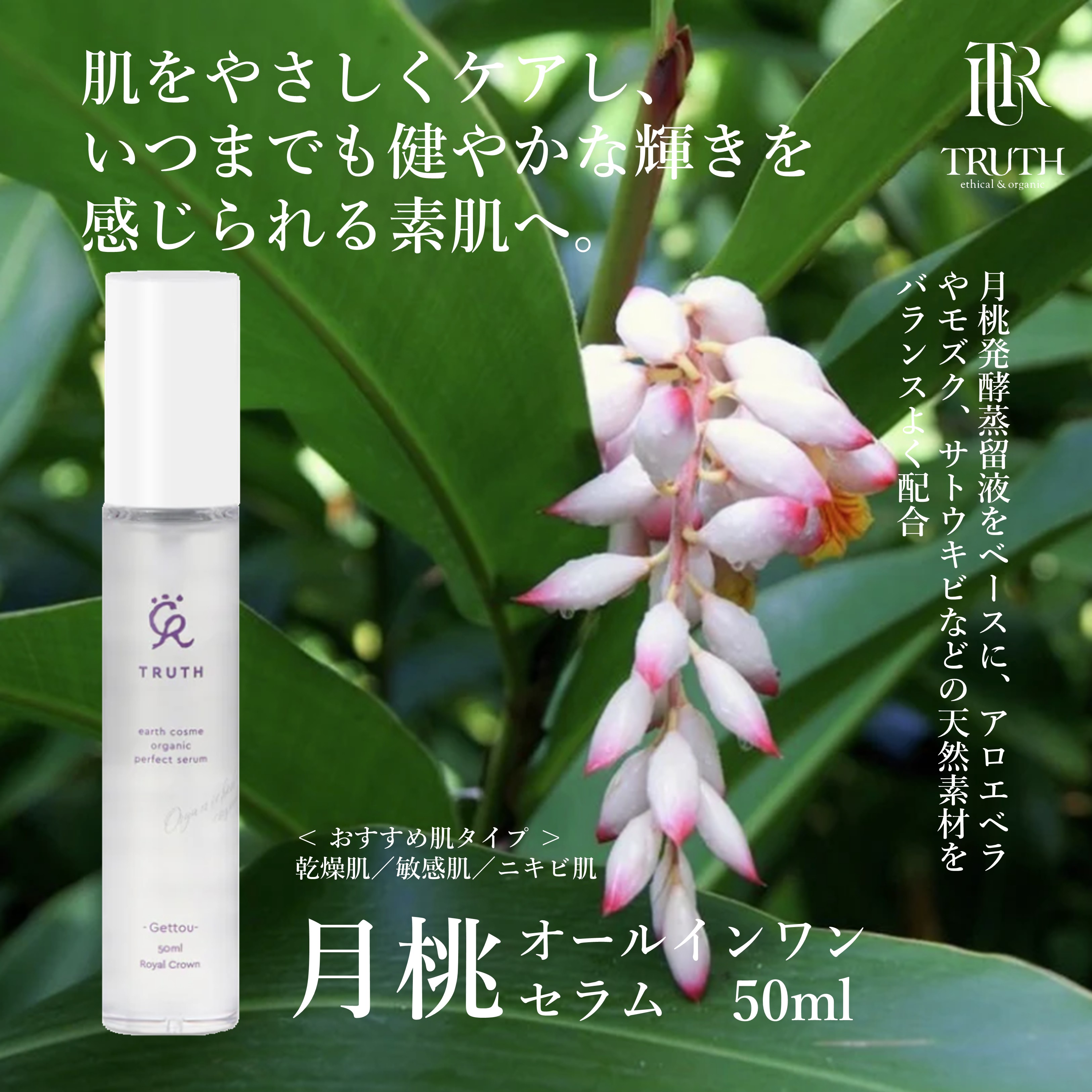 【10%OFF】　オーガニックコスメTRUTH 月桃オールインワンセラム　50ml
