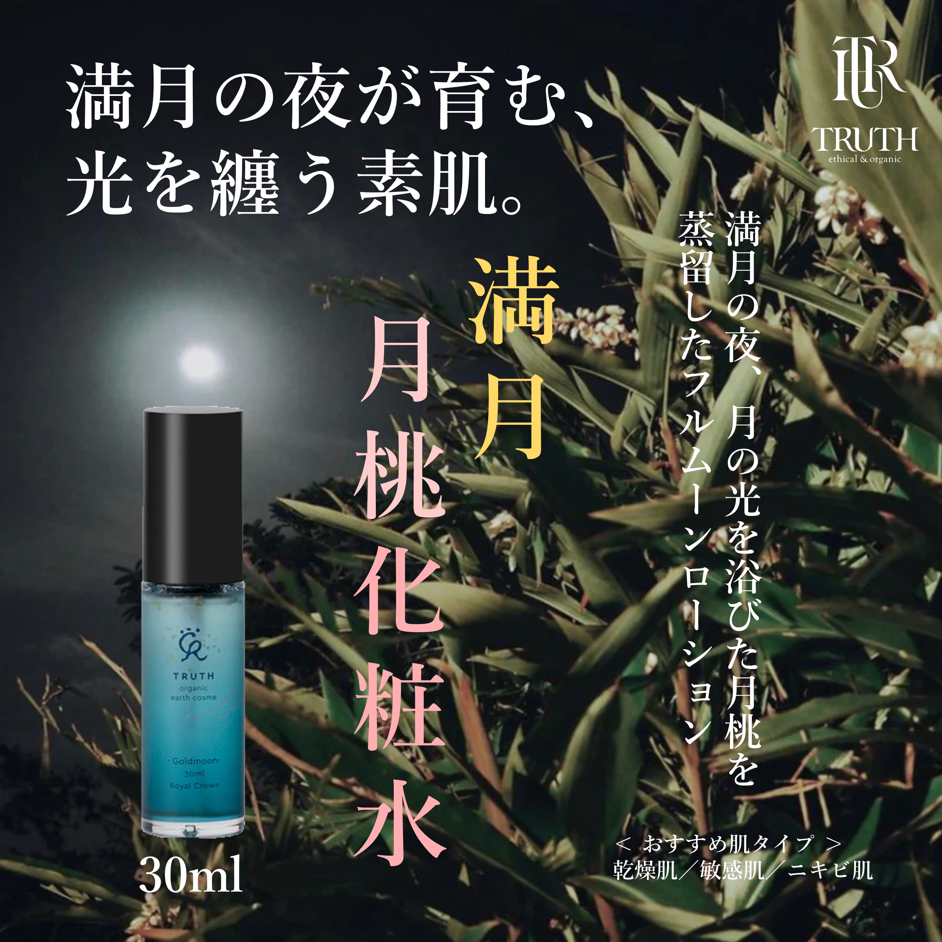 【10%OFF】　オーガニックコスメTRUTH 満月月桃化粧水　30ml