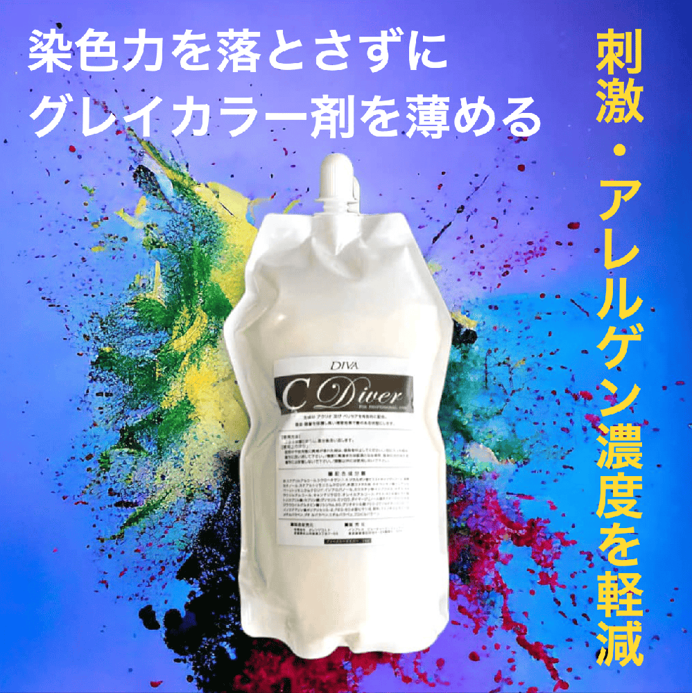 C-Diver（刺激・アレルゲン軽減トリートメント）