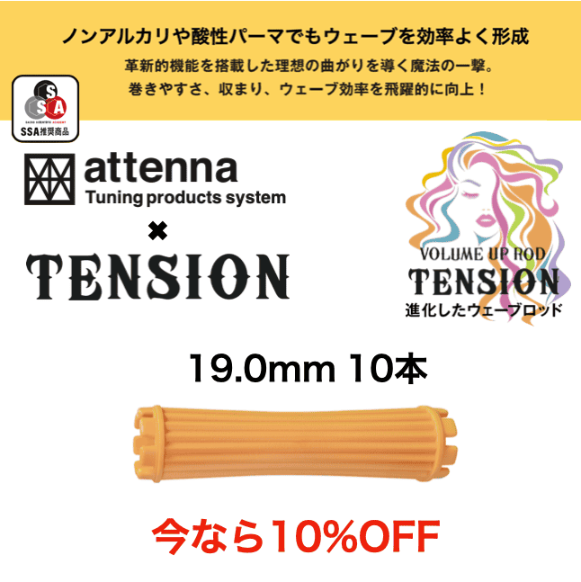 TENSION ロッド 19.0mm