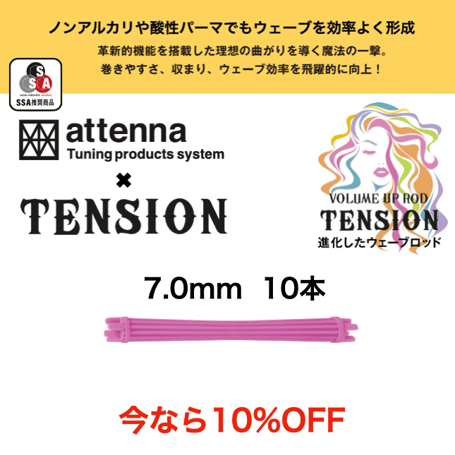 TENSION ロッド 7.0mm