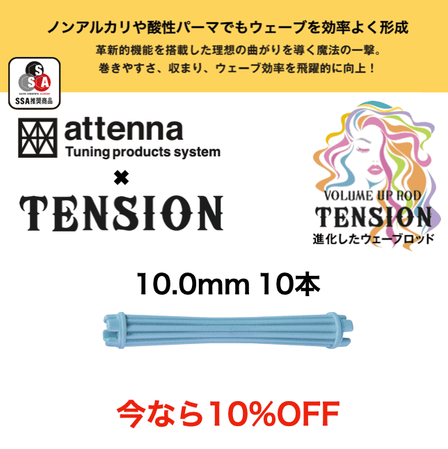 TENSION ロッド 10.0mm