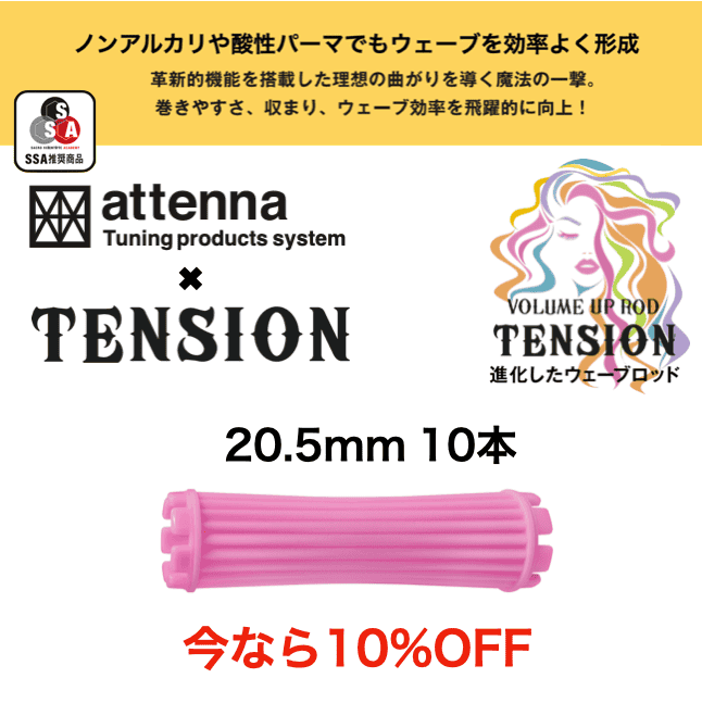 TENSION ロッド 20.5mm