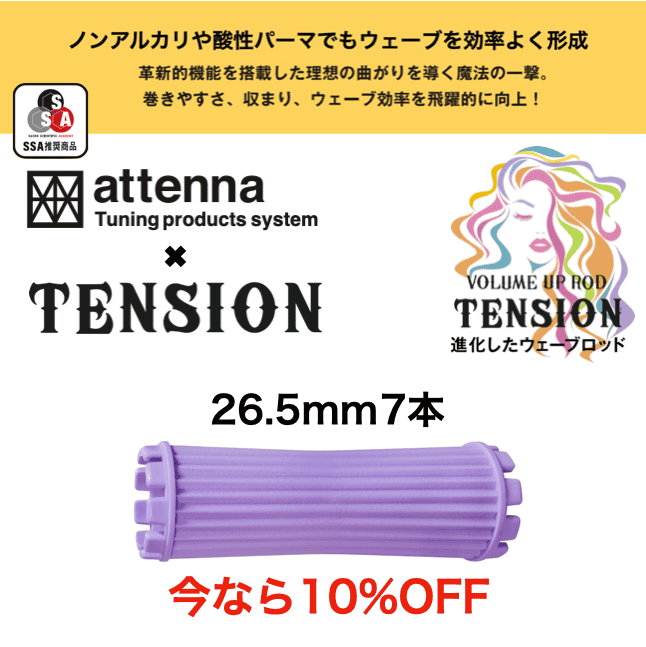 TENSION ロッド 26.5mm