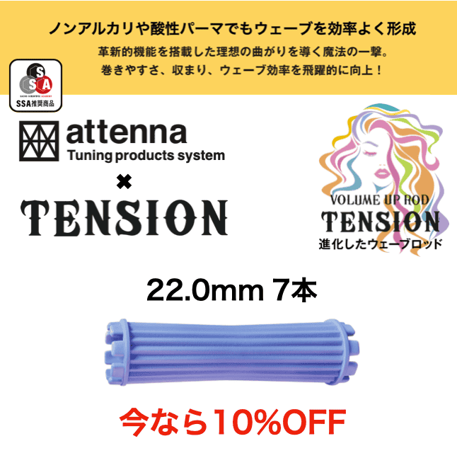 TENSION ロッド 22.0mm