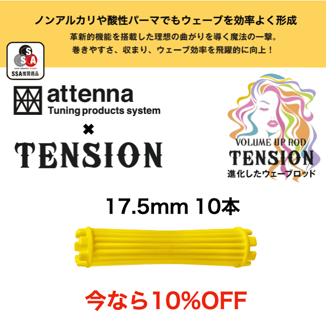 TENSION ロッド 17.5mm