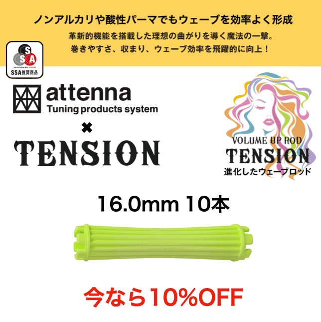 TENSION ロッド 16.0mm