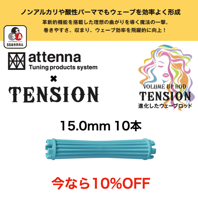 TENSION ロッド 15.0mm
