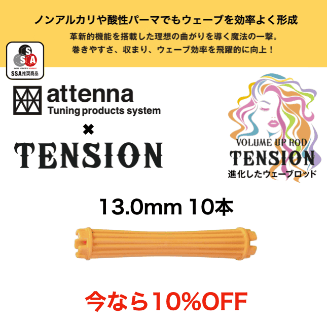 TENSION ロッド 13.0mm