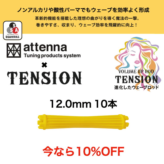 TENSION ロッド 12.0mm
