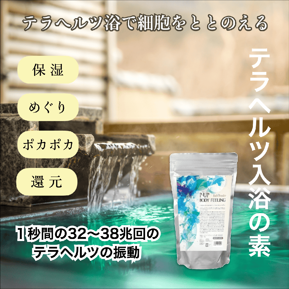P-UP　ボディフィーリング入浴剤1000g
