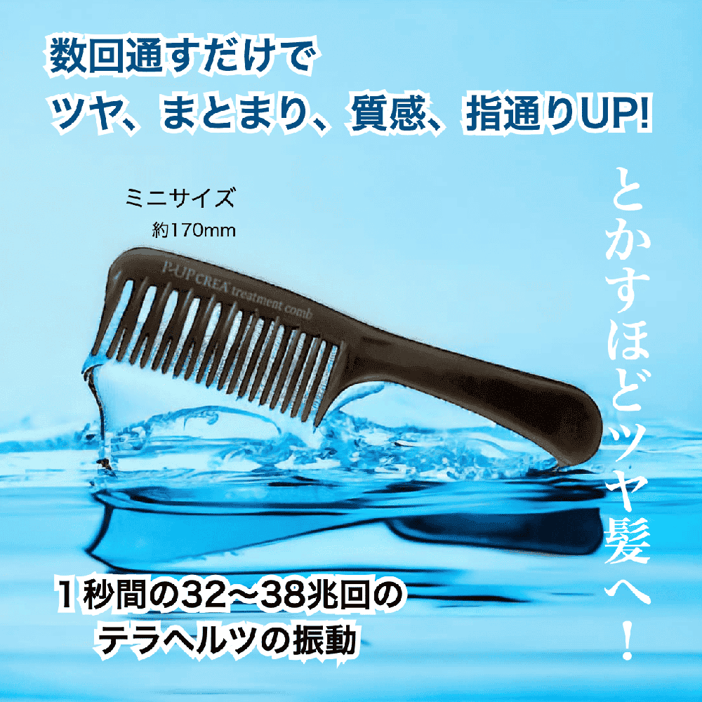 P-UP　クレアトリートメントコーム　ミニ