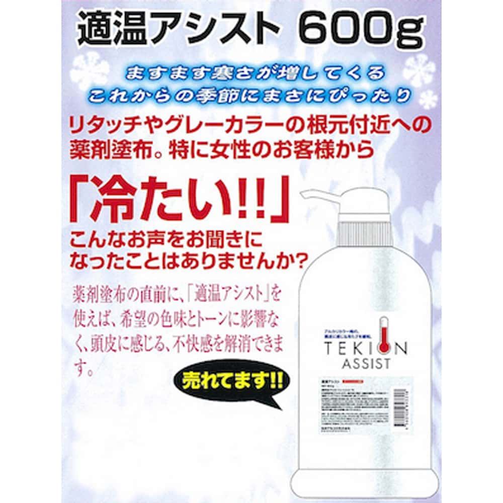 TEKION　ASSIST（適温アシスト）　600g