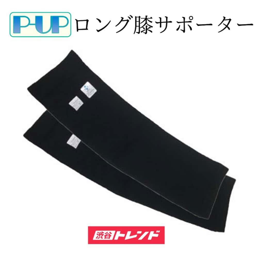 P-UP　リカバリー　ロングひざサポーター（ブラック）