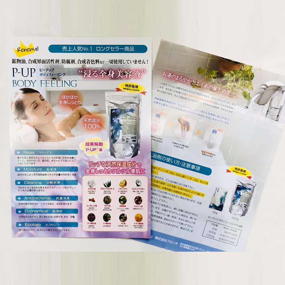 P-UP　ボディーフィーリング入浴剤チラシ